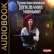 Постер книги Призвание – миньон!