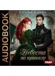 Наталья Жарова - Невеста по приказу