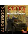 Катэр Вэй - S-T-I-K-S. Мечты сбываются