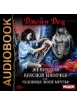 Джейн Доу - Жених для Красной Шапочки, или Чудовище моей мечты