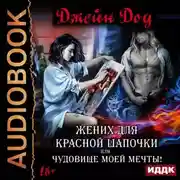 Постер книги Жених для Красной Шапочки, или Чудовище моей мечты