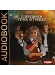 Ольга Олие - Блондинки тоже в тренде
