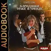 Постер книги Блондинки тоже в тренде