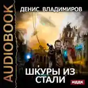 Постер книги Шкуры из стали