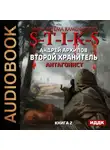 Андрей Архипов - S-T-I-K-S. Антагонист