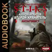 Постер книги S-T-I-K-S. Антагонист