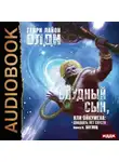 Генри Лайон Олди - Беглец