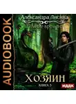 Александра Лисина - Темные времена. Хозяин