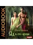 Ольга Кандела - Яд в его крови