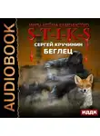 Сергей Кручинин - S-T-I-K-S. Беглец