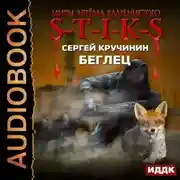 Постер книги S-T-I-K-S. Беглец
