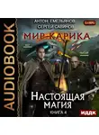 Сергей Савинов - Настоящая магия