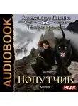 Александра Лисина - Темные времена. Попутчик