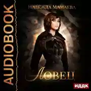 Постер книги Ловец