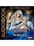 Ева Никольская - Охота на невесту