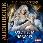 Постер книги Охота на невесту