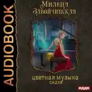 Постер книги Струны волшебства. Книга вторая. Цветная музыка сидхе