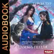 Постер книги Империя Тигвердов. Книга 4. Память пепла
