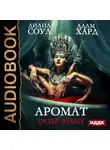 Диана Соул - Аромат грехов твоих