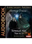 Александра Лисина - Темный маг