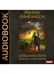 Милена Завойчинская - Струны волшебства. Книга первая. Страшные сказки закрытого королевства