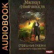 Постер книги Струны волшебства. Книга первая. Страшные сказки закрытого королевства