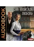 Тереза Тур - Она написала любовь