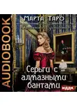 Марта Таро - Серьги с алмазными бантами