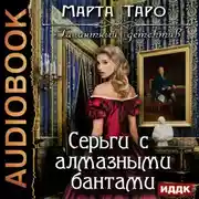Постер книги Серьги с алмазными бантами