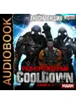 Антон Текшин - Размороженный. Книга 1. Cooldown