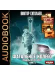 Виктор Сиголаев - Фатальное колесо. Дважды в одну реку