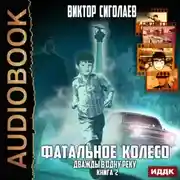Постер книги Фатальное колесо. Дважды в одну реку