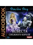 Джейн Доу - Невеста снежного короля