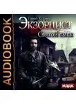 Павел Корнев - Святой сыск