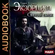 Постер книги Святой сыск