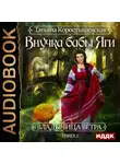Татьяна Коростышевская - Внучка бабы Яги