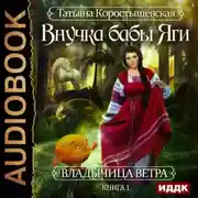 Постер книги Внучка бабы Яги