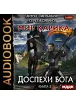 Сергей Савинов - Мир Карика. Доспехи бога