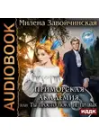 Милена Завойчинская - Приморская академия, или Ты просто пока не привык