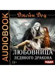 Джейн Доу - Любовница ледяного дракона