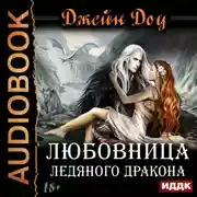 Постер книги Любовница ледяного дракона