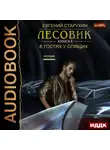 Евгений Старухин - Лесовик. В гостях у спящих