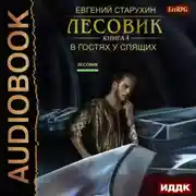 Постер книги Лесовик. В гостях у спящих