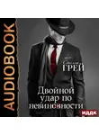 Стелла Грей - Двойной удар по невинности