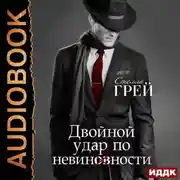 Постер книги Двойной удар по невинности