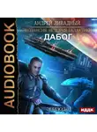 Андрей Ливадный - Дабог