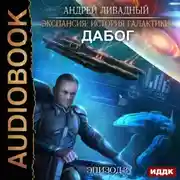 Постер книги Дабог