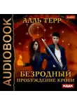 Алль Терр - Пробуждение Крови