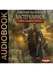 Дмитрий Распопов - Мастер клинков. Клинок заточен