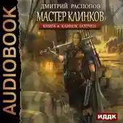 Постер книги Мастер клинков. Клинок заточен